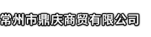 萧县市鼎庆商贸有限公司